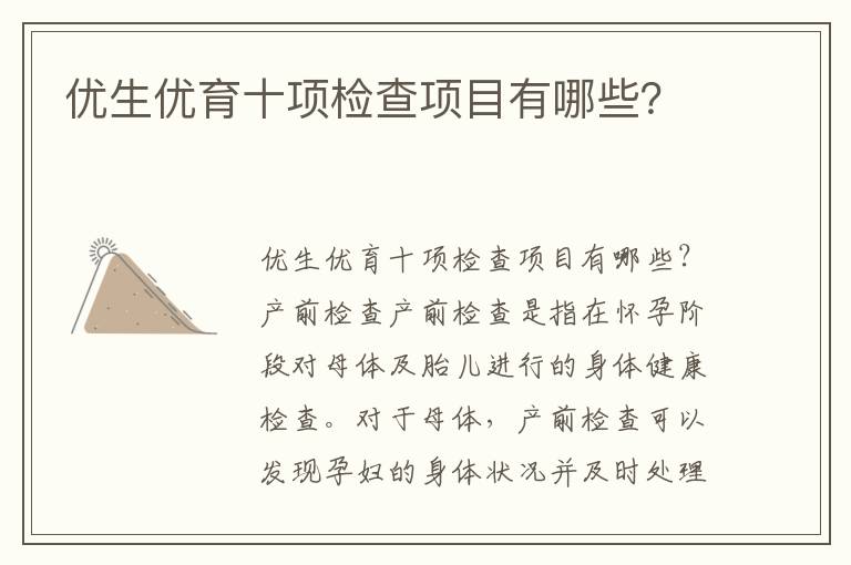 優生優育十項檢查項目有哪些？