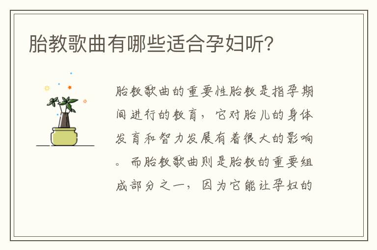 胎教歌曲有哪些適合孕婦聽？