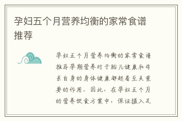 孕婦五個月營養均衡的家常食譜推薦