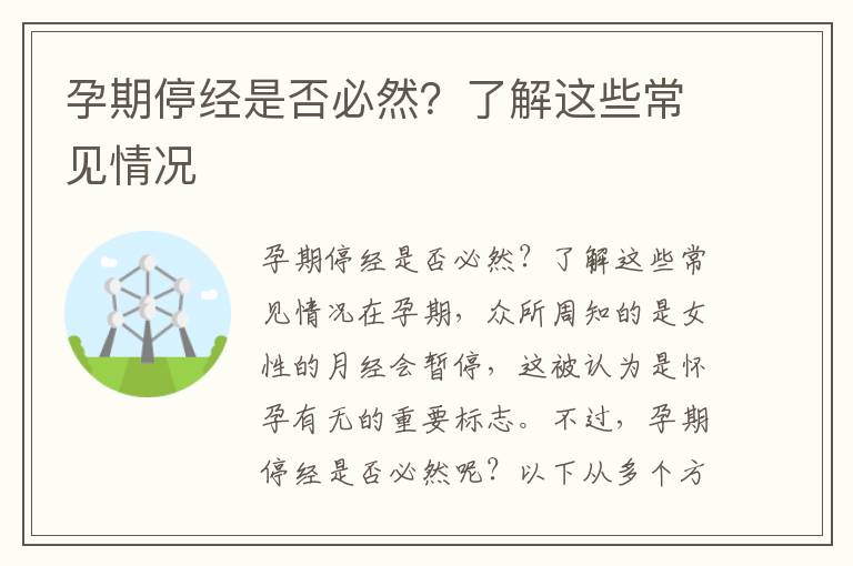孕期停經是否必然？了解這些常見情況