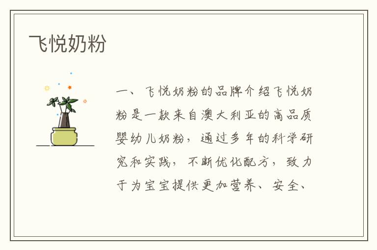 飛悅奶粉