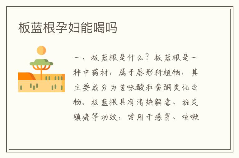 板藍根孕婦能喝嗎