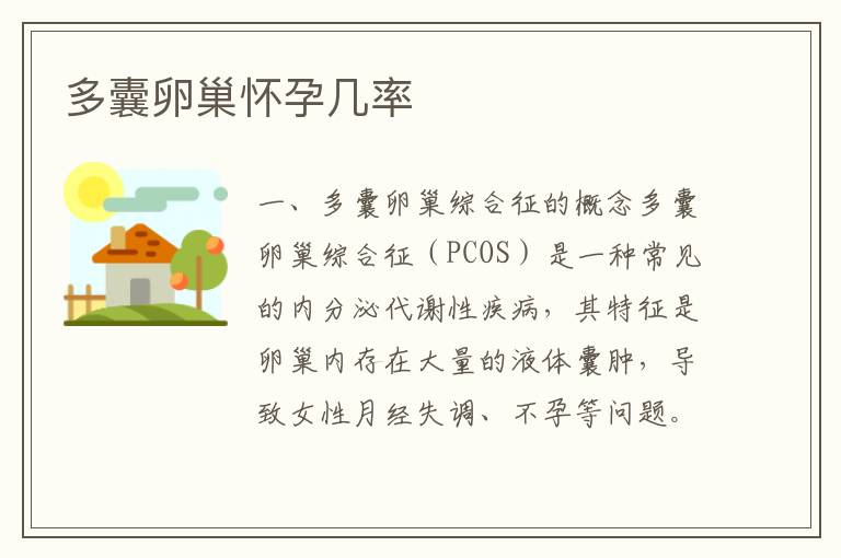 多囊卵巢懷孕幾率