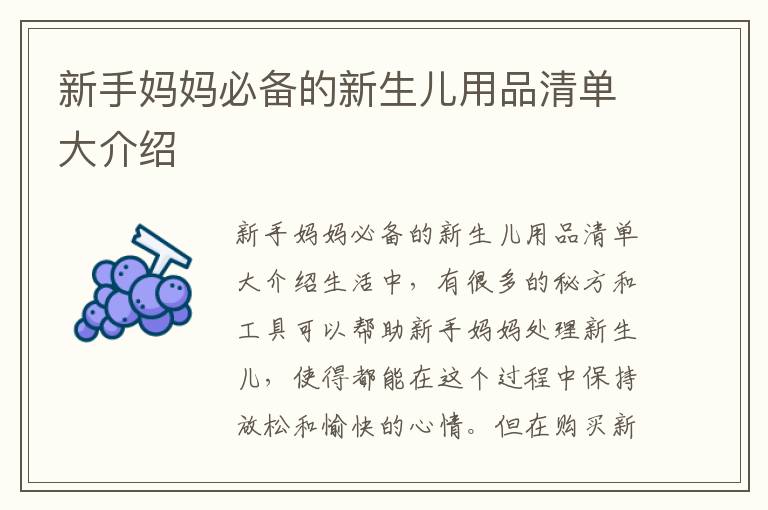 新手媽媽必備的新生兒用品清單大介紹