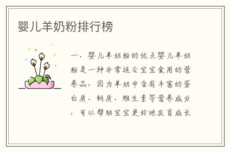 嬰兒羊奶粉排行榜