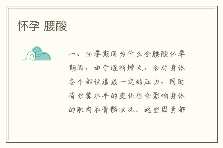 懷孕 腰酸