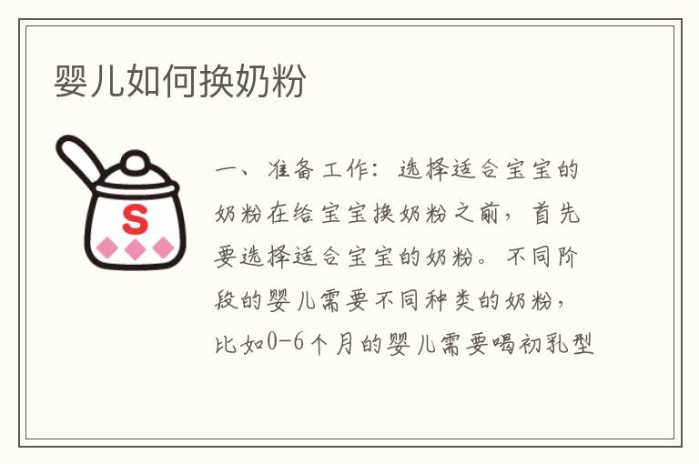 嬰兒如何換奶粉