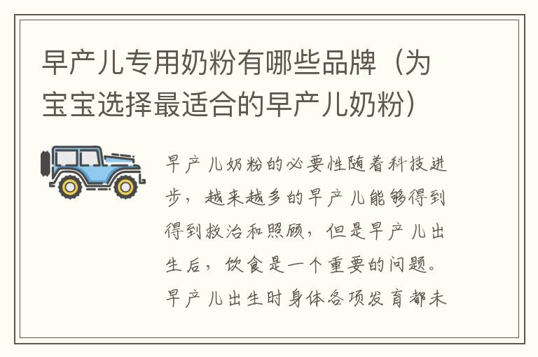 早產兒專用奶粉有哪些品牌（為寶寶選擇最適合的早產兒奶粉）