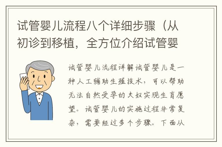 試管嬰兒流程八個詳細步驟（從初診到移植，全方位介紹試管嬰兒）