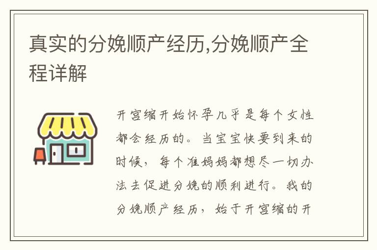真實的分娩順產經歷,分娩順產全程詳解