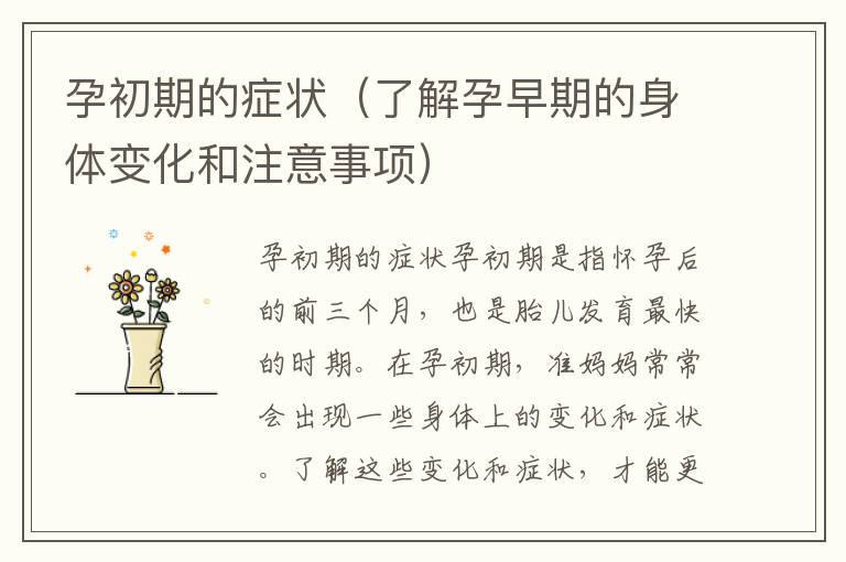 孕初期的癥狀（了解孕早期的身體變化和注意事項）