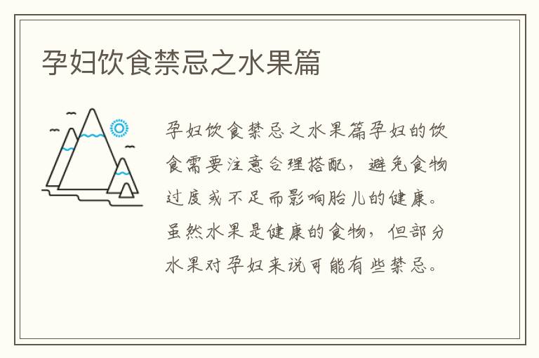 孕婦飲食禁忌之水果篇
