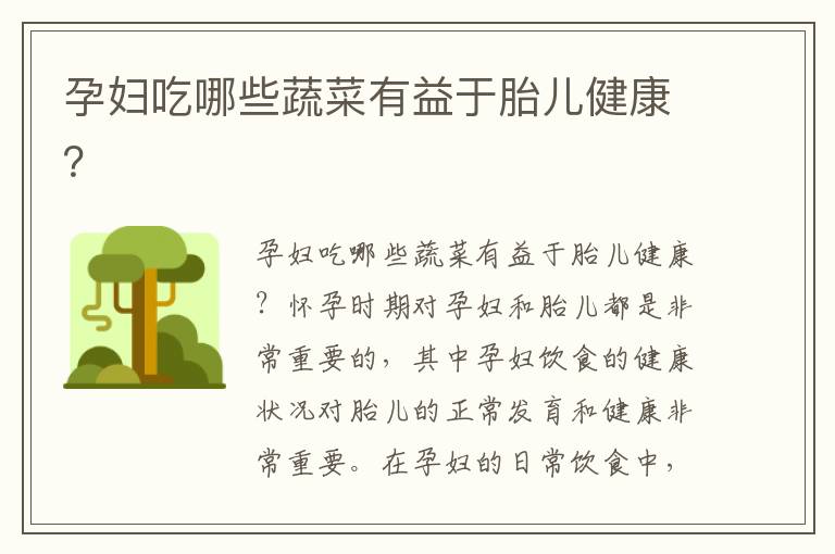 孕婦吃哪些蔬菜有益于胎兒健康？