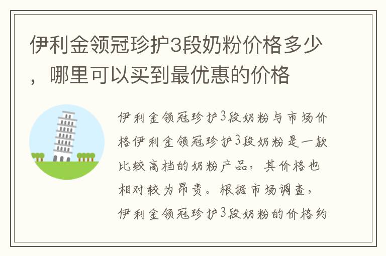 伊利金領冠珍護3段奶粉價格多少，哪里可以買到最優惠的價格