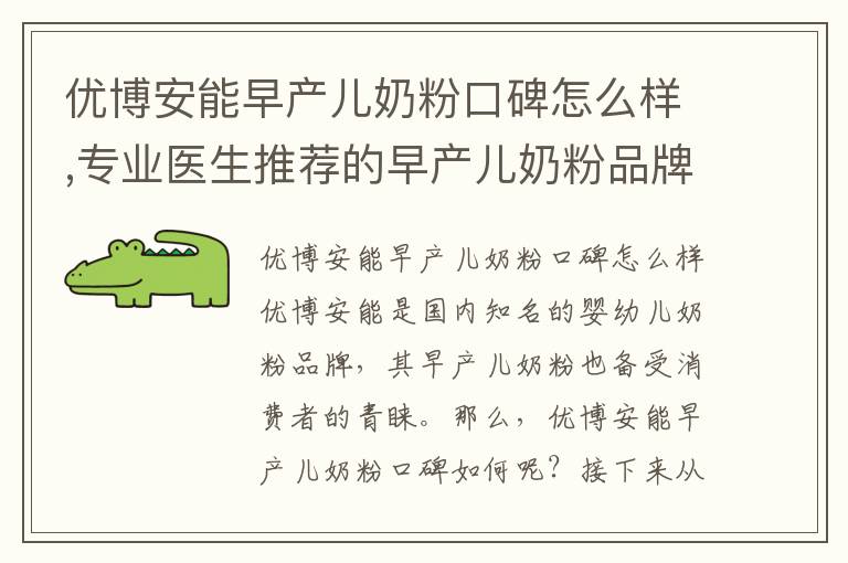 優博安能早產兒奶粉口碑怎么樣,專業醫生推薦的早產兒奶粉品牌