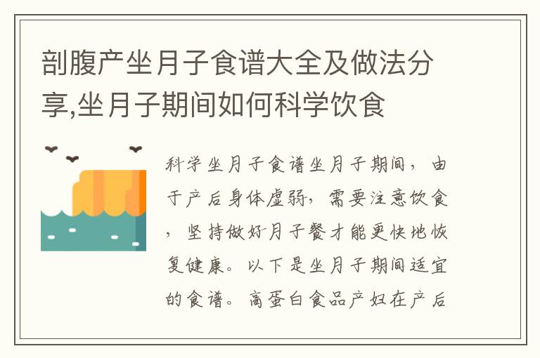 剖腹產坐月子食譜大全及做法分享,坐月子期間如何科學飲食