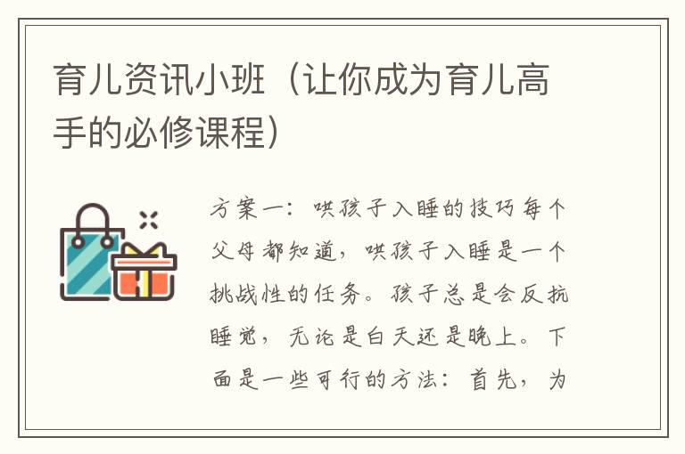 育兒資訊小班（讓你成為育兒高手的必修課程）