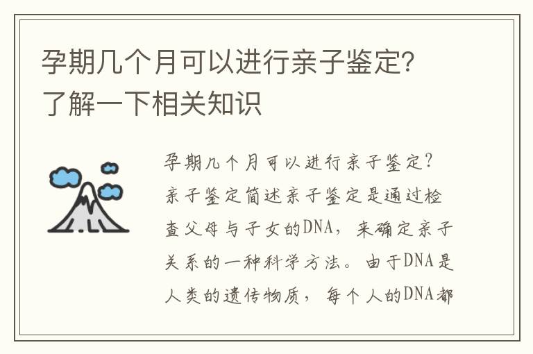 孕期幾個月可以進行親子鑒定？了解一下相關知識