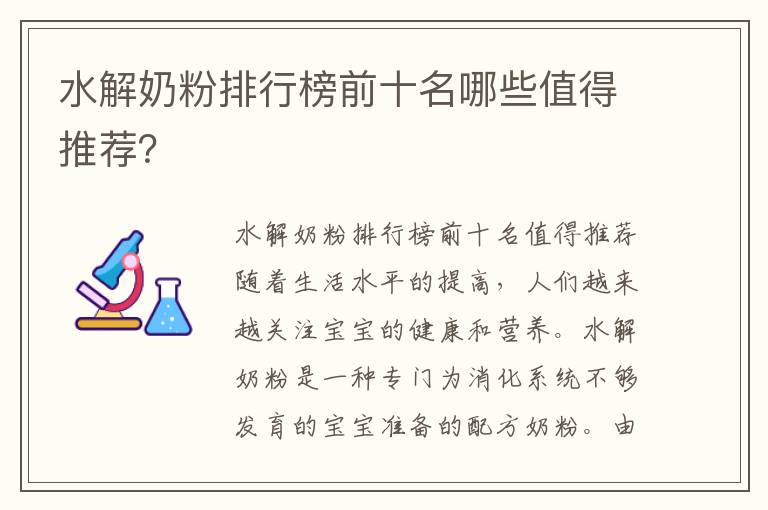 水解奶粉排行榜前十名哪些值得推薦？