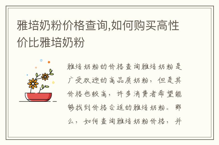 雅培奶粉價格查詢,如何購買高性價比雅培奶粉