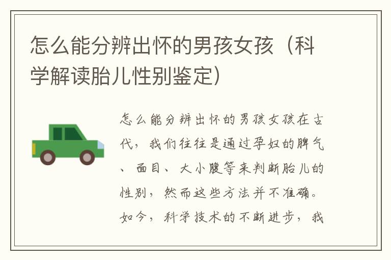 怎么能分辨出懷的男孩女孩（科學解讀胎兒性別鑒定）