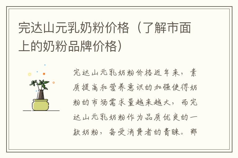 完達山元乳奶粉價格（了解市面上的奶粉品牌價格）