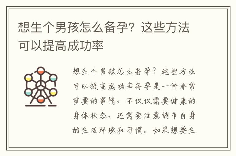 想生個男孩怎么備孕？這些方法可以提高成功率