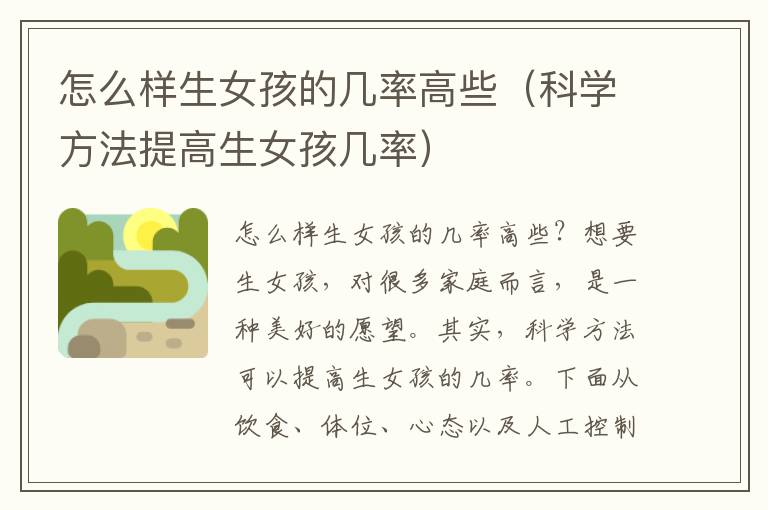 怎么樣生女孩的幾率高些（科學方法提高生女孩幾率）