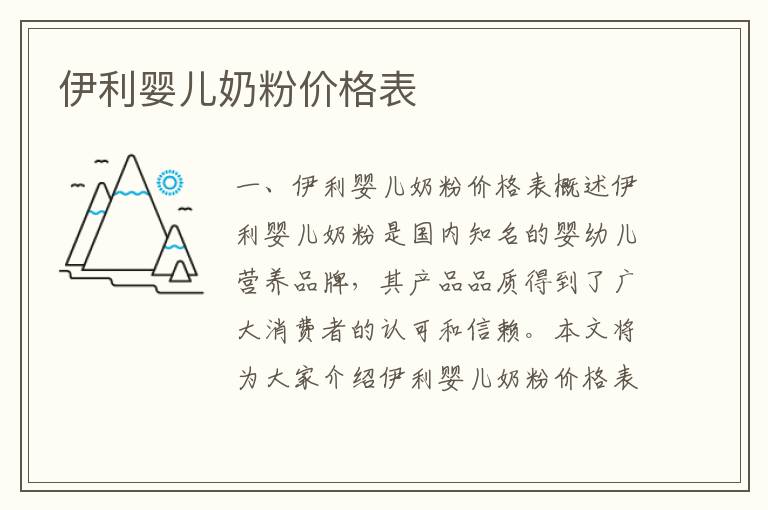 伊利嬰兒奶粉價格表