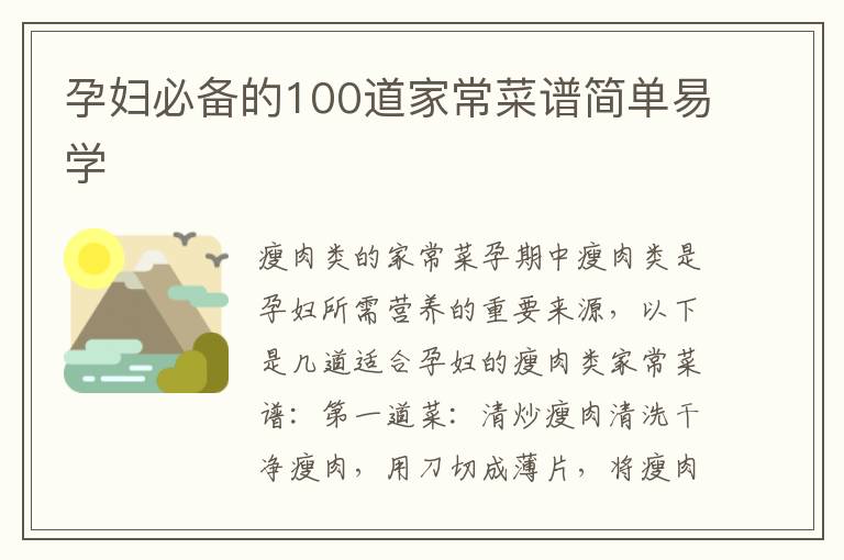 孕婦必備的100道家常菜譜簡單易學