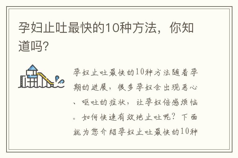 孕婦止吐最快的10種方法，你知道嗎？