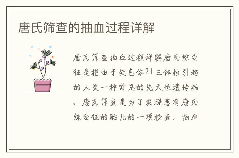 唐氏篩查的抽血過程詳解