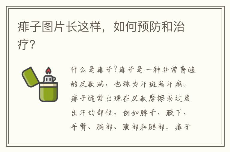 痱子圖片長這樣，如何預防和治療？
