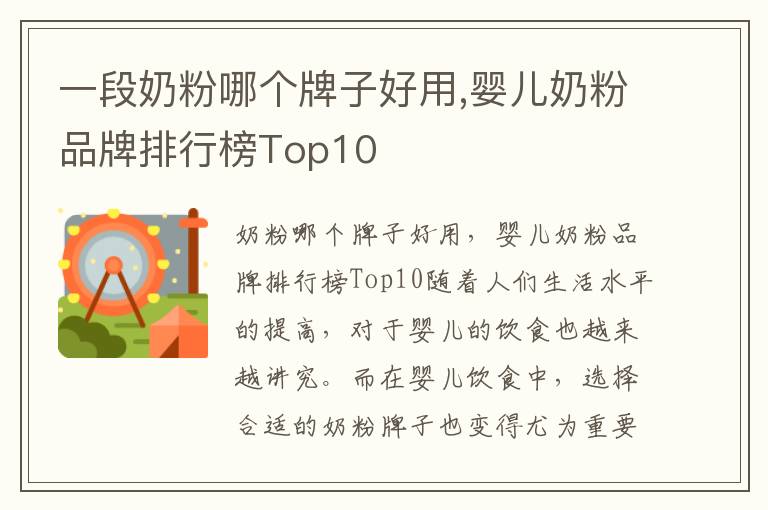 一段奶粉哪個牌子好用,嬰兒奶粉品牌排行榜Top10