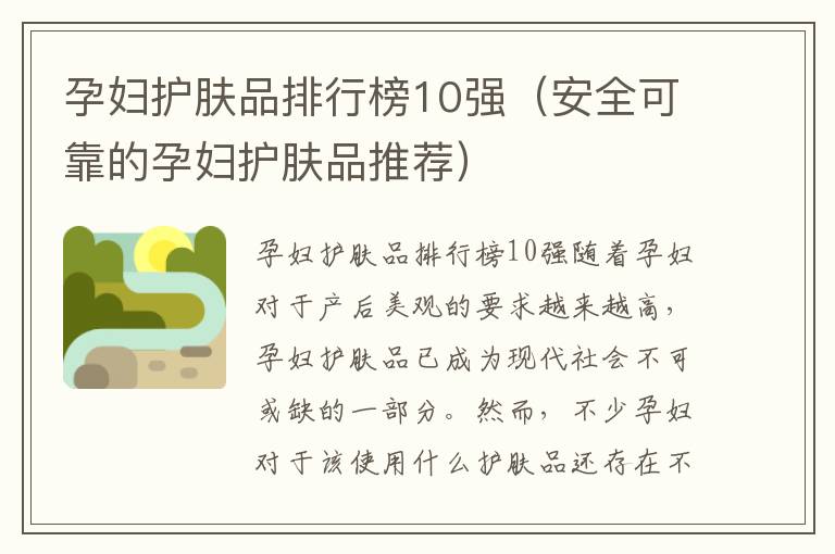孕婦護膚品排行榜10強（安全可靠的孕婦護膚品推薦）