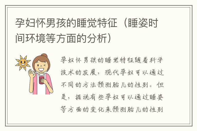 孕婦懷男孩的睡覺特征（睡姿時間環境等方面的分析）