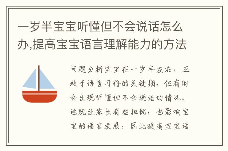 一歲半寶寶聽懂但不會說話怎么辦,提高寶寶語言理解能力的方法