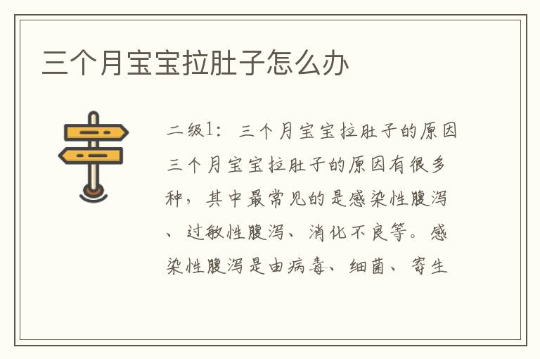 三個月寶寶拉肚子怎么辦