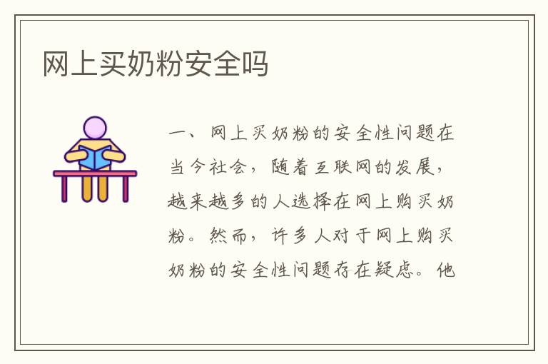網上買奶粉安全嗎
