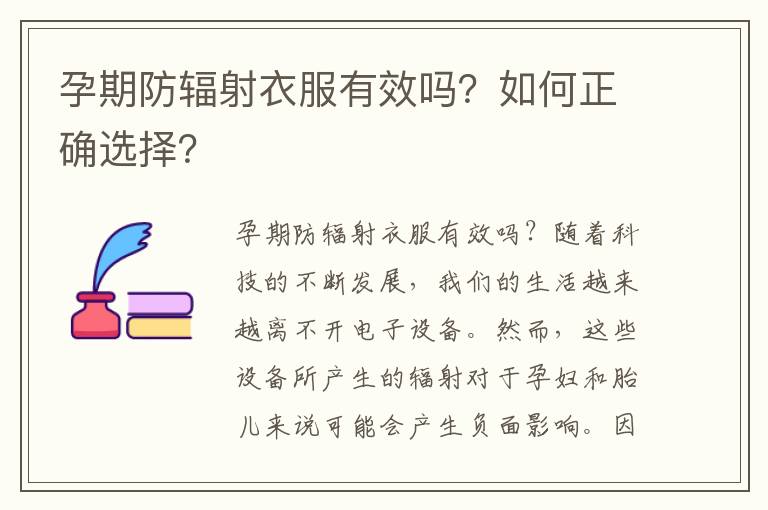孕期防輻射衣服有效嗎？如何正確選擇？