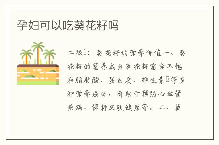 孕婦可以吃葵花籽嗎