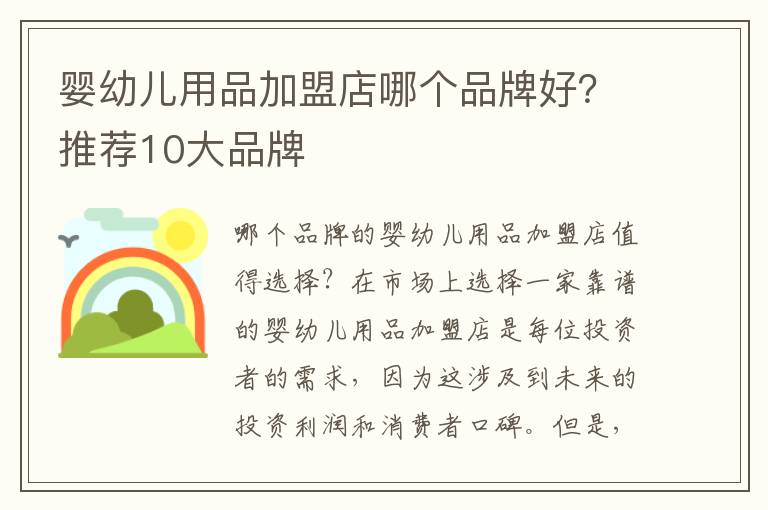 嬰幼兒用品加盟店哪個品牌好？推薦10大品牌