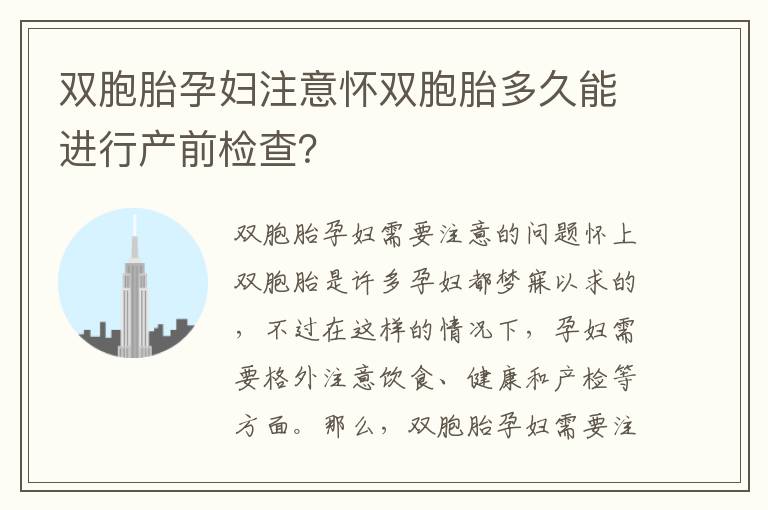 雙胞胎孕婦注意懷雙胞胎多久能進行產前檢查？