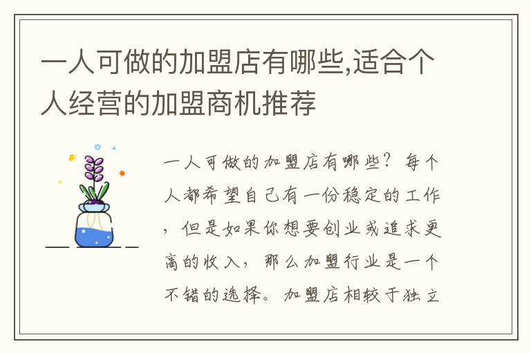 一人可做的加盟店有哪些,適合個人經營的加盟商機推薦