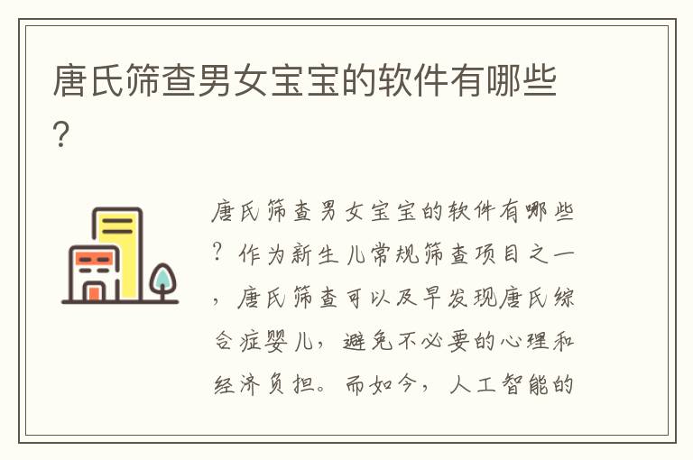 唐氏篩查男女寶寶的軟件有哪些？