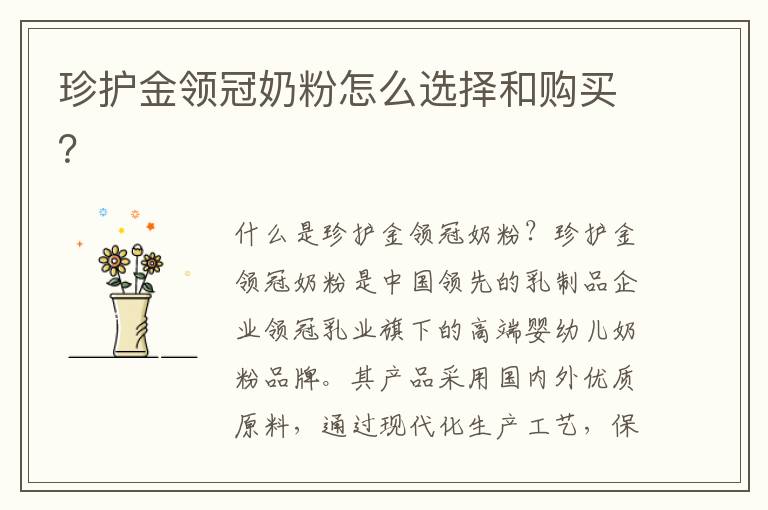珍護金領冠奶粉怎么選擇和購買？