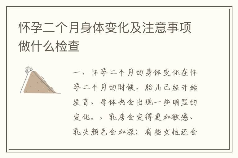 懷孕二個月身體變化及注意事項做什么檢查