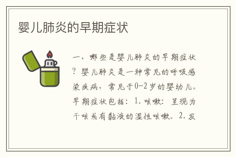 嬰兒肺炎的早期癥狀