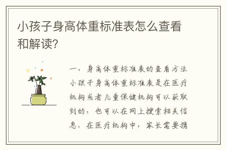 小孩子身高體重標準表怎么查看和解讀？