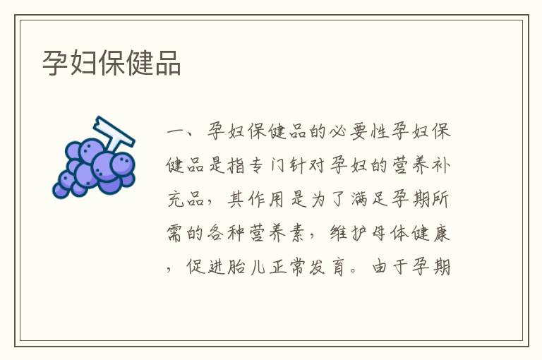 孕婦保健品